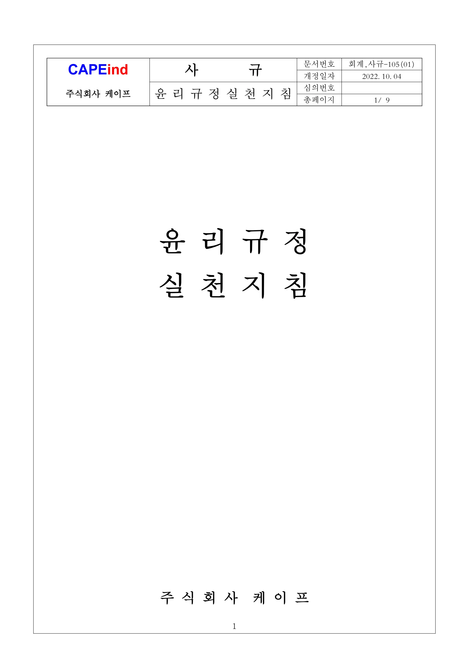 윤리규정 실천지침