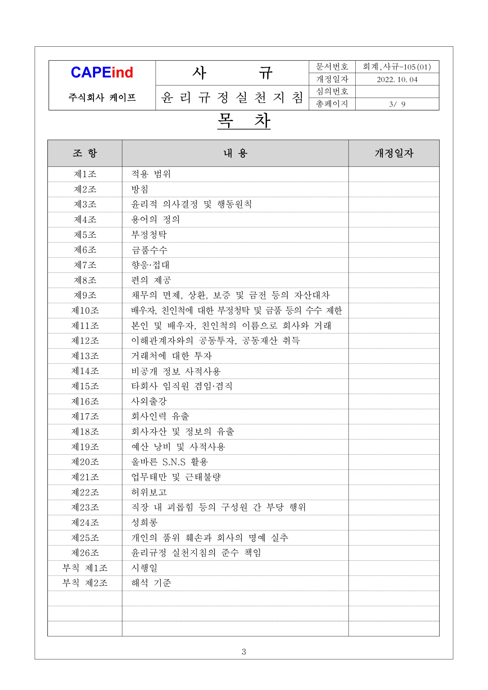 윤리규정 실천지침