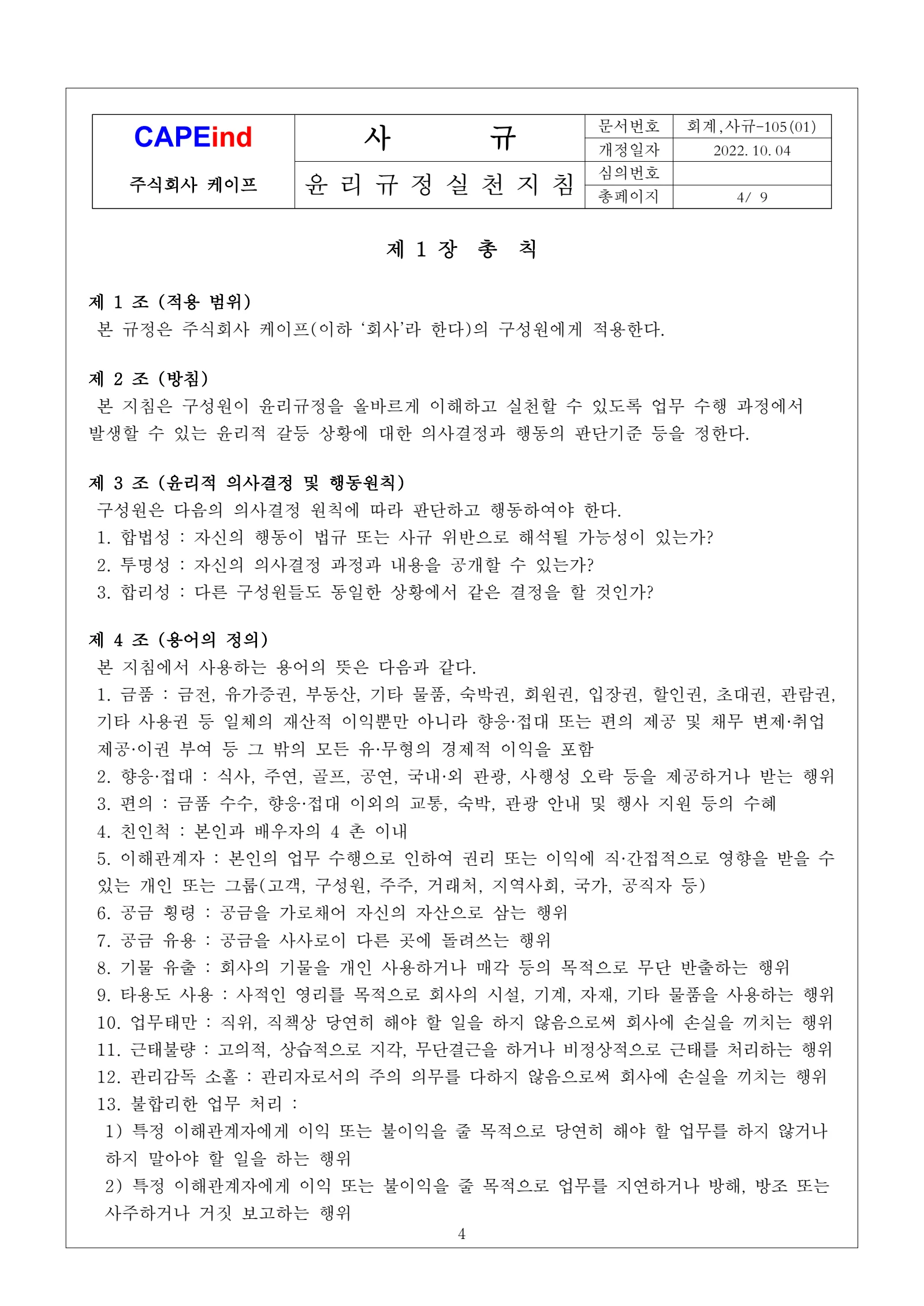 윤리규정 실천지침