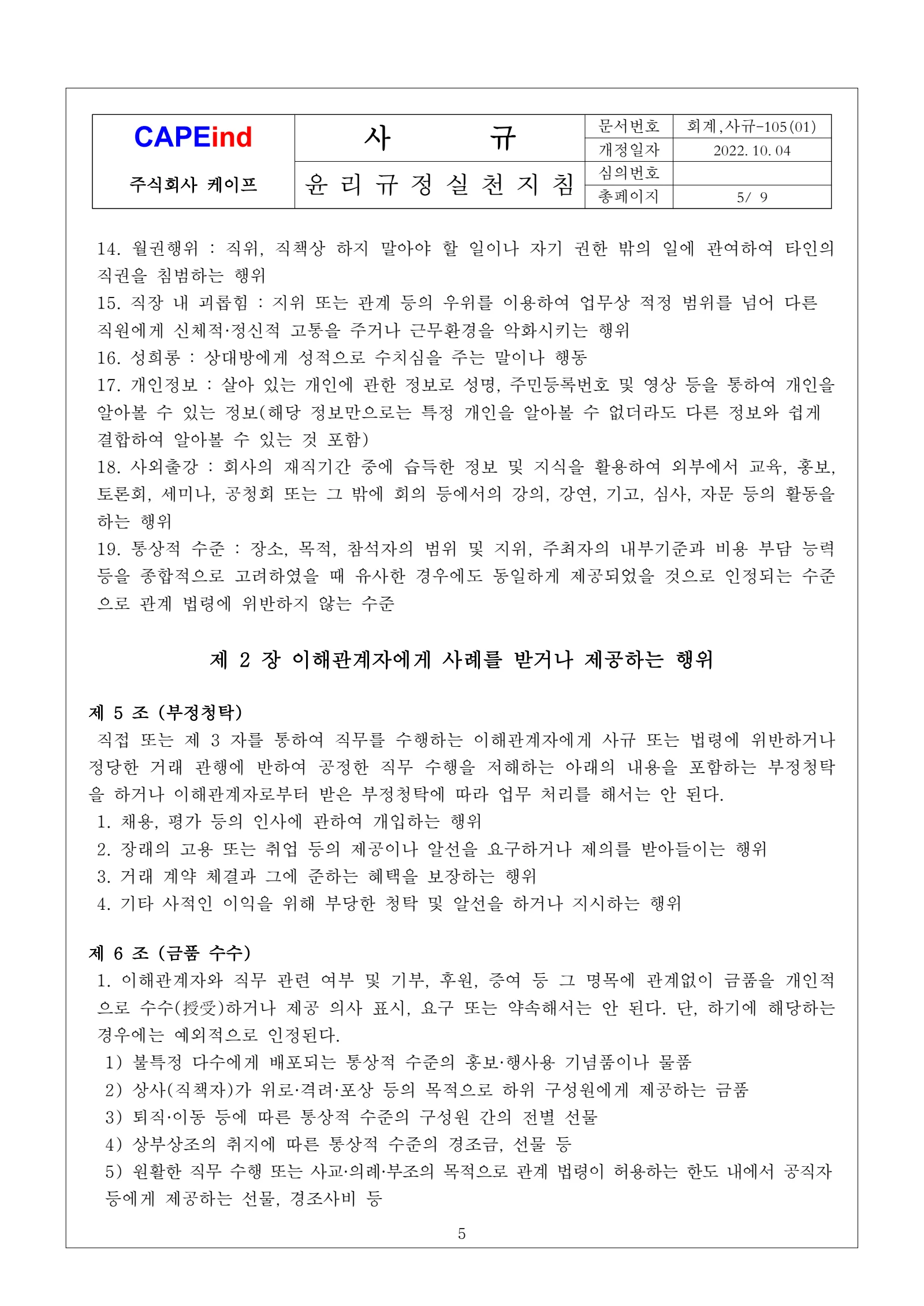 윤리규정 실천지침