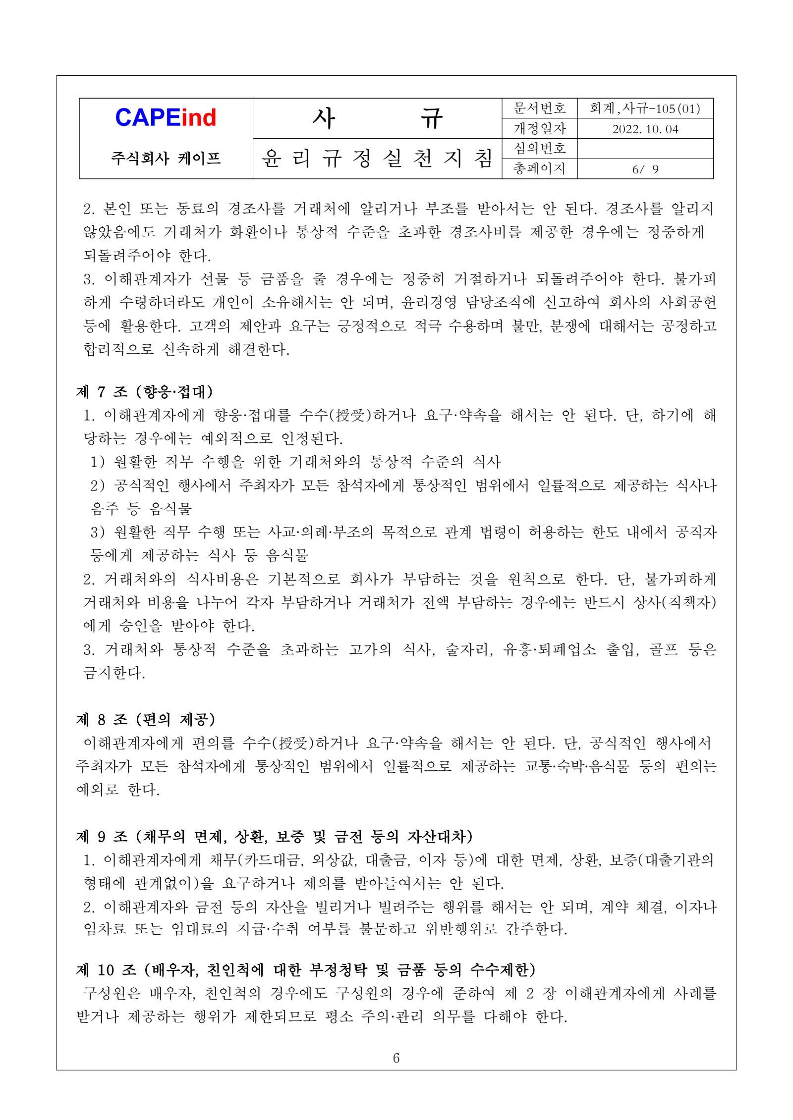 윤리규정 실천지침