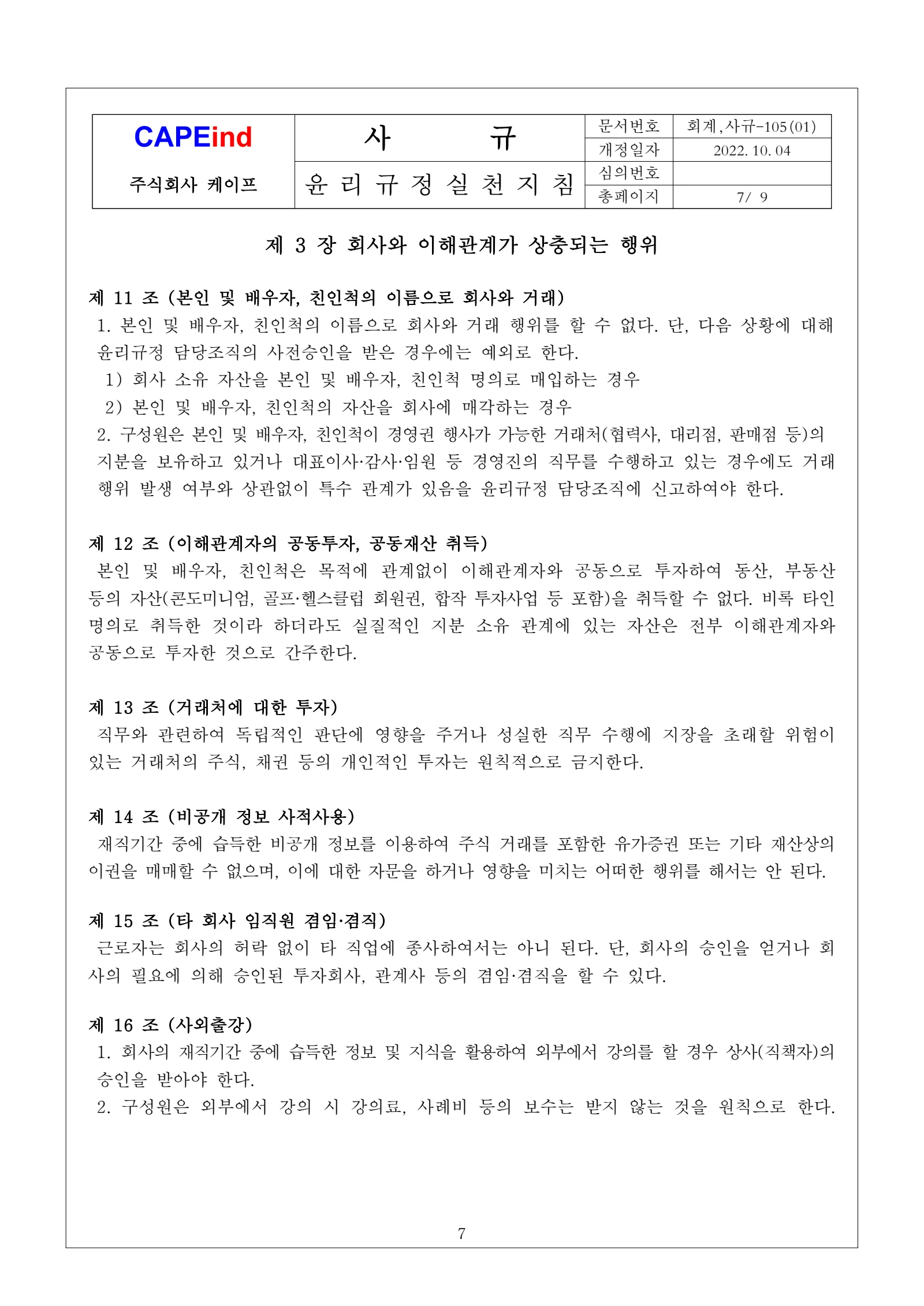 윤리규정 실천지침