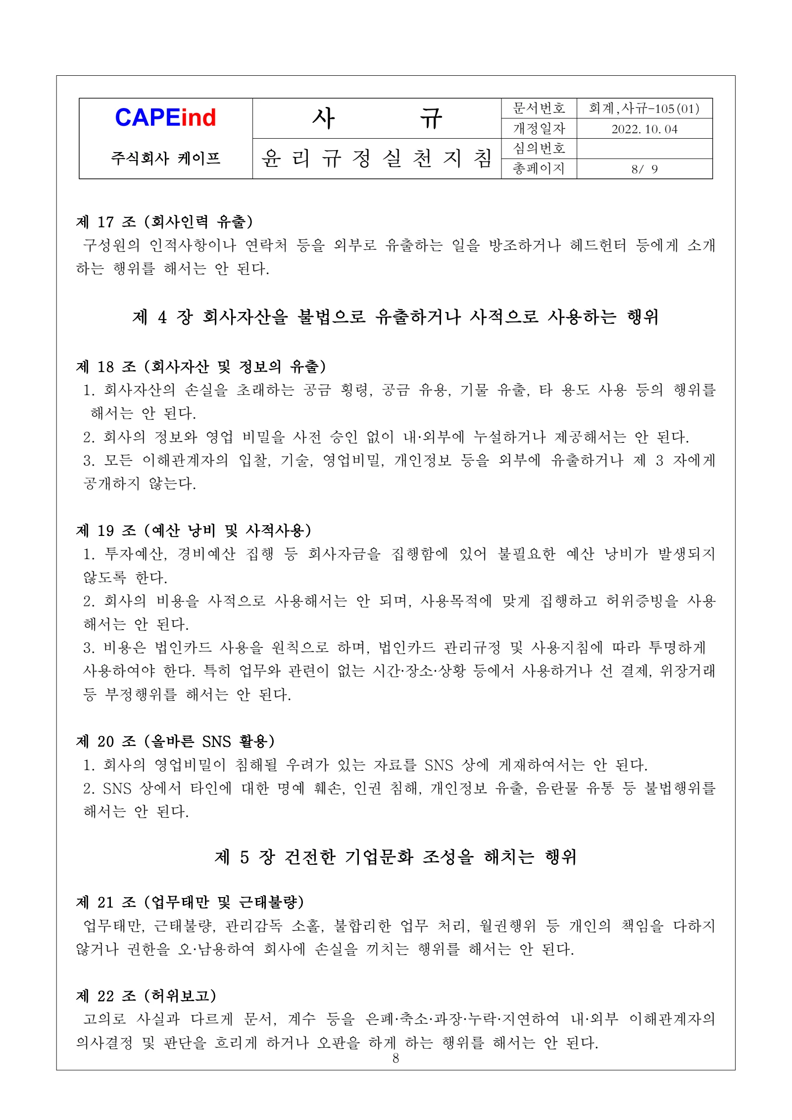 윤리규정 실천지침