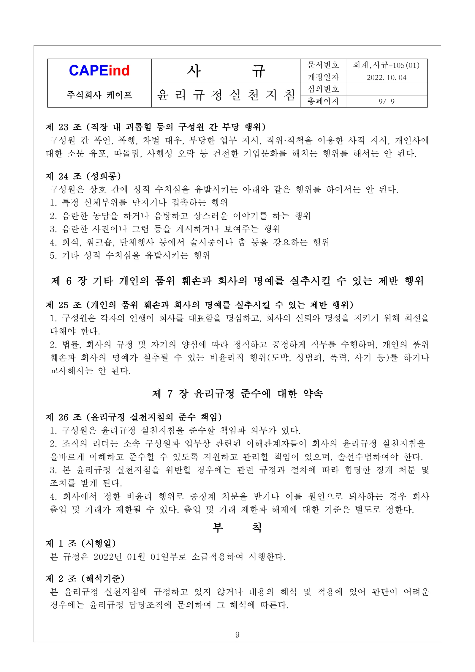 윤리규정 실천지침