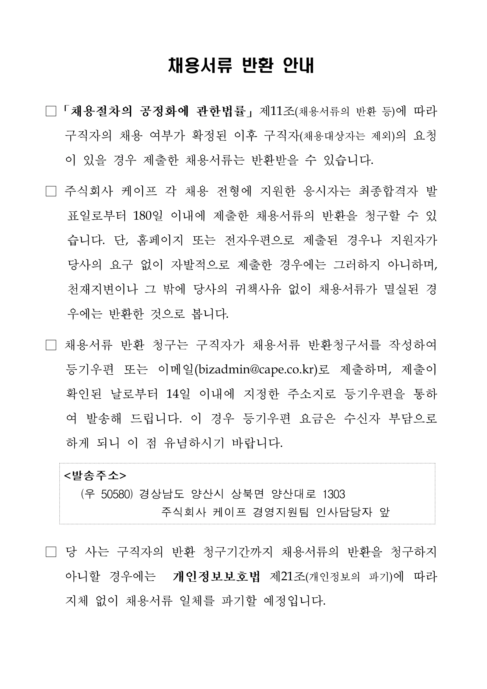 채용서류 반환안내