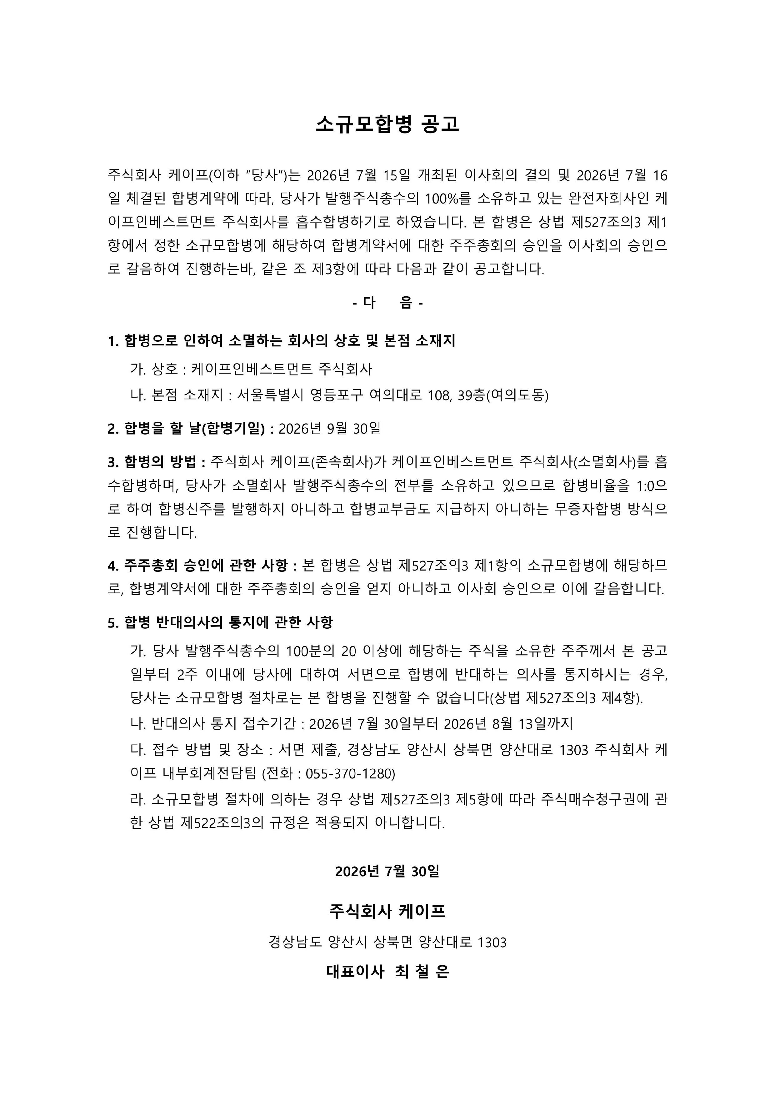 소규모 합병 공고