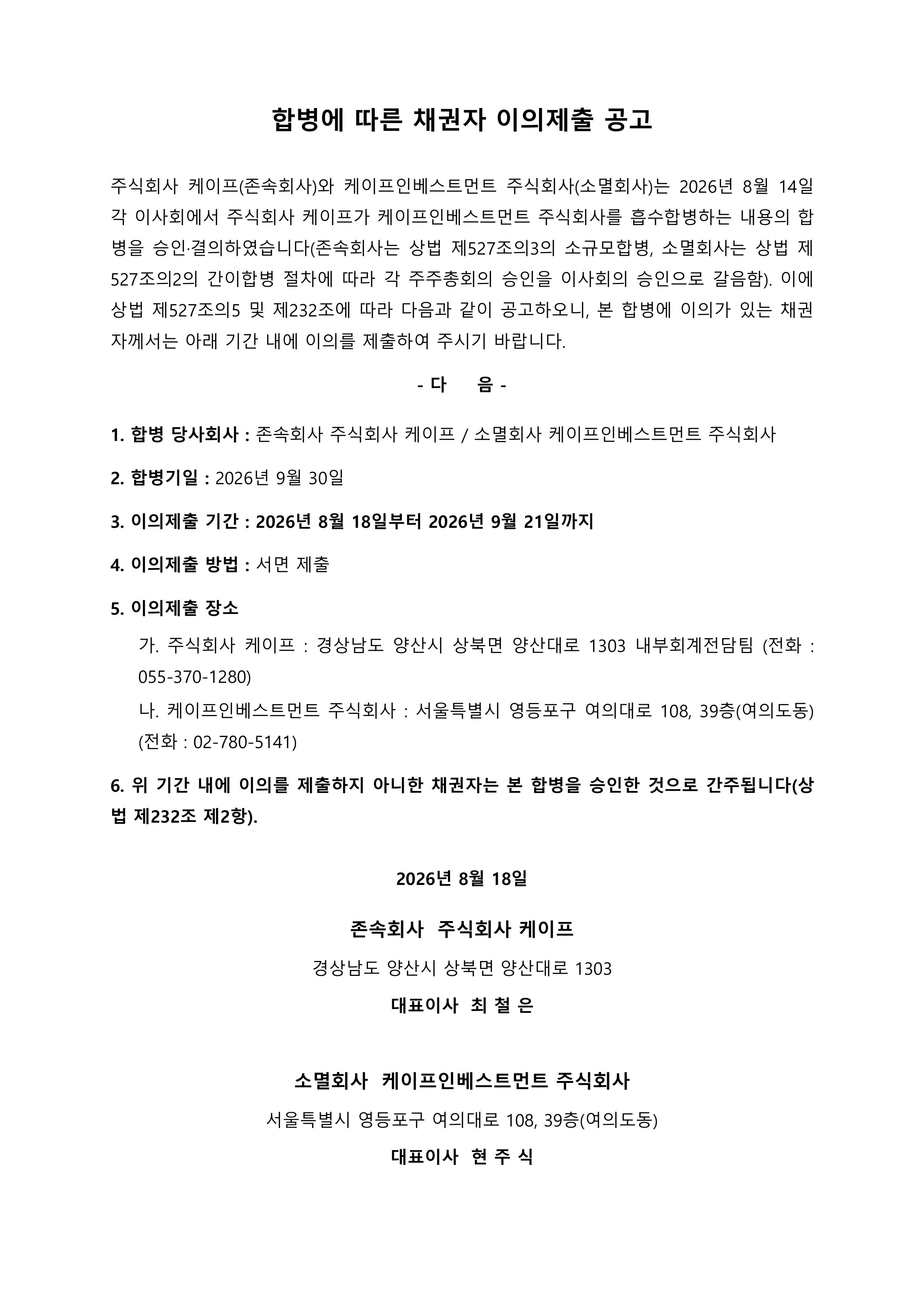합병에 따른 채권자 이의제출 공고